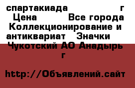 12.1) спартакиада : 1960 - 1961 г › Цена ­ 290 - Все города Коллекционирование и антиквариат » Значки   . Чукотский АО,Анадырь г.